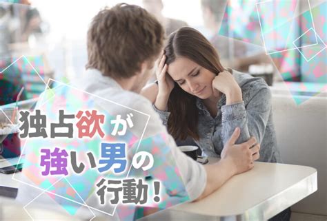 独り占めしたい 言われる|独占欲が強い人の特徴とは？相手を独り占めしたい人。